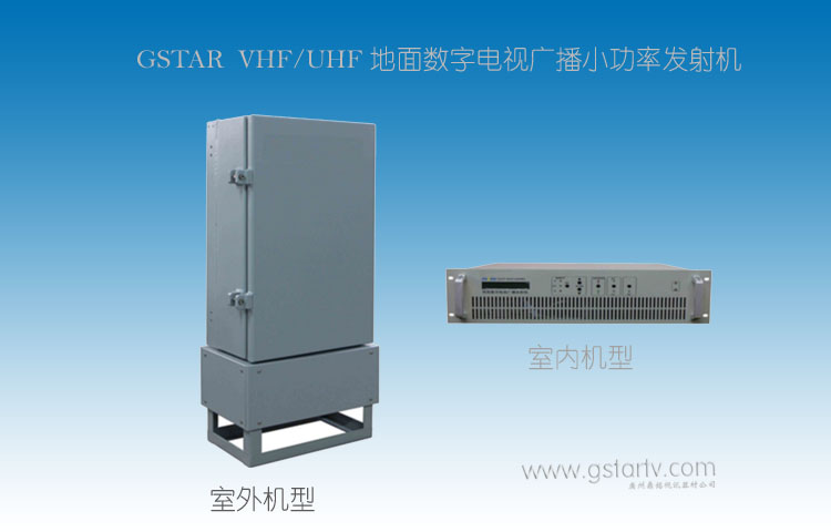 地面數(shù)字電視廣播發(fā)射機
